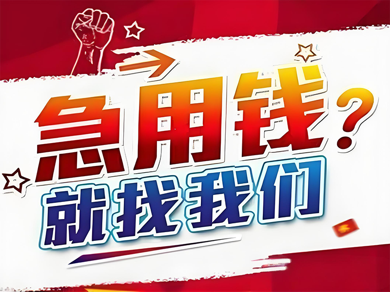 长沙芙蓉公积金优化贷款，汽车抵押贷款电话，安全精准